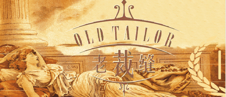 老裁縫家紡
