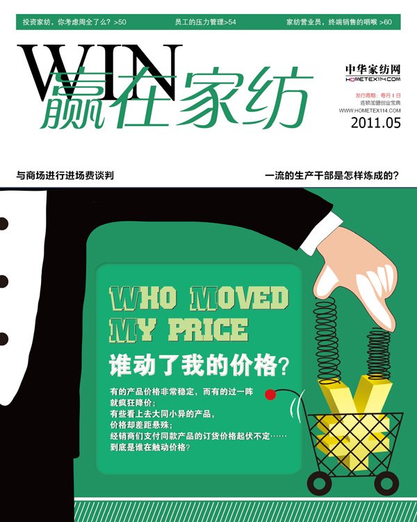 《贏在家紡》5月刊全新推出