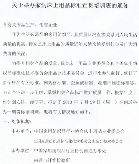 關(guān)于舉辦家紡床品標準宣貫培訓班的通知