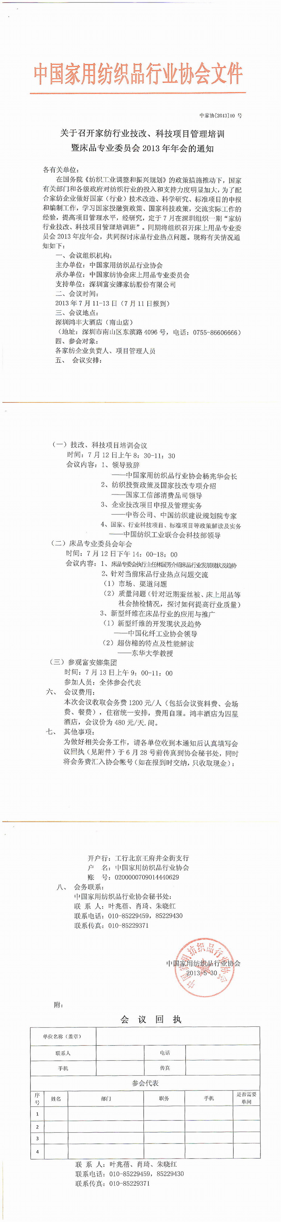 技改培訓及床品專委會年會通知