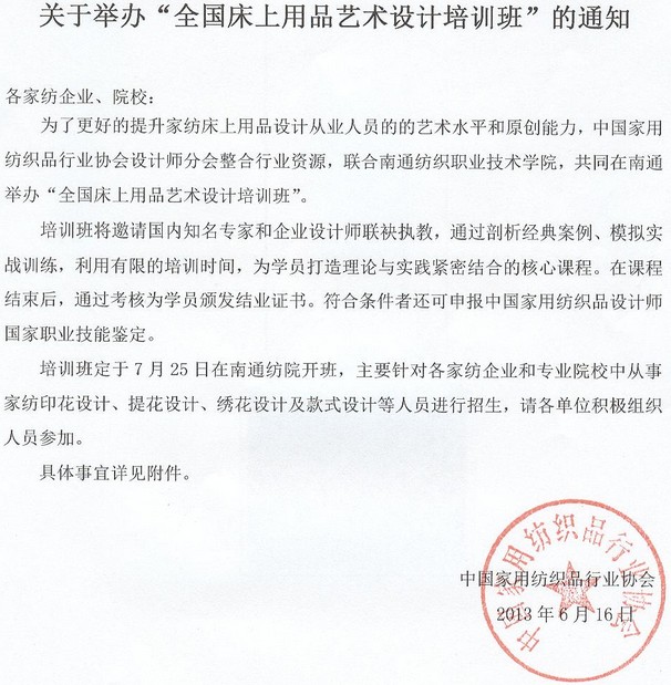 全國床上用品藝術(shù)設計培訓班招生通知