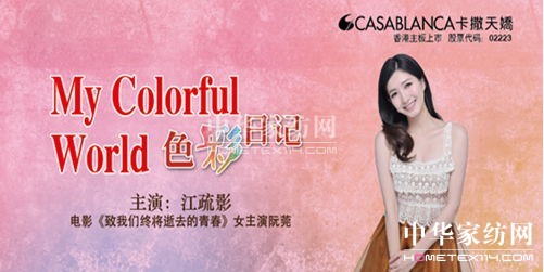 卡撒天嬌《色彩日記》愛(ài)生活、愛(ài)未來(lái)