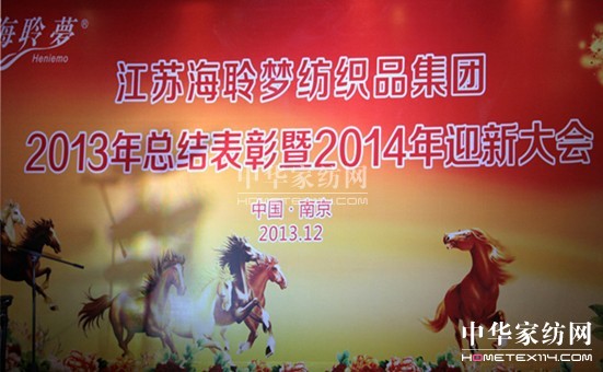 海聆夢集團2013總結(jié)表彰暨2014迎新大會