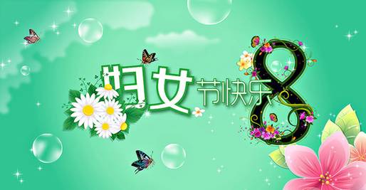 歐派家紡:3.8讓我們一起約惠女人節