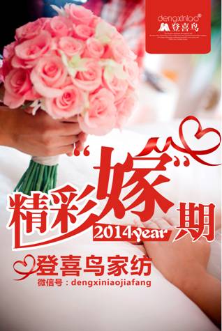 精彩“嫁”期 登喜鳥家紡送您
