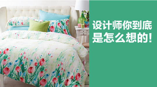 品味春色家紡:設計師你到底是怎么想的!