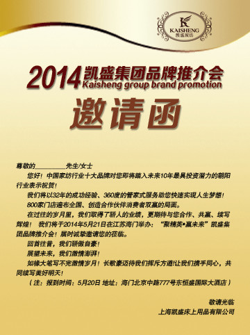 凱盛家紡2014年品牌推介會(huì)火爆開幕在即