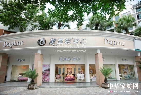 黛富妮家紡:佛山上空一顆璀璨的明珠