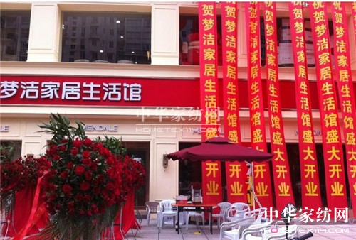 夢潔:2014年慈溪夢潔家居生活館開業經典瞬間