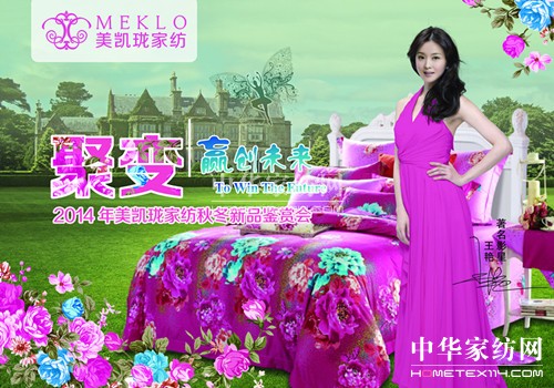 美凱瓏家紡2014秋冬新品鑒賞會5月29日召開