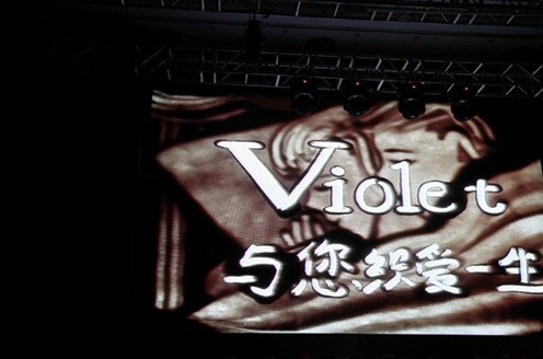 “映象·紫羅蘭”2014秋冬新品發布完滿結束