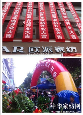 熱烈慶祝歐派家紡南白店盛大開業