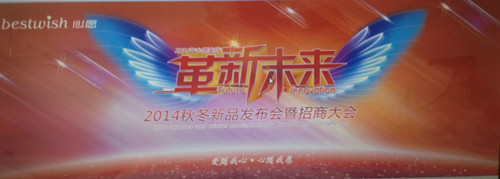 心愿家紡2014新品發布會7月2日舉行