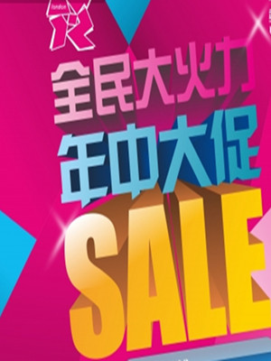 年中大促:家紡營(yíng)銷如何過節(jié)