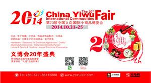 第20屆義博會(huì)——“新思路”上再起航