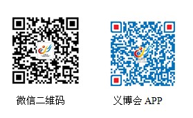 第20屆義博會(huì)——“新思路”上再起航