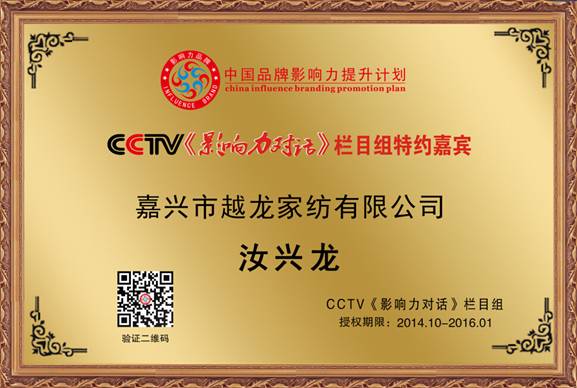 越龍家紡成為家紡行業首家CCTV《影響力對話》欄目組合作伙伴