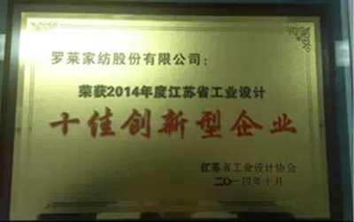 羅萊家紡獲2014年江蘇十佳創(chuàng)新型企業(yè)稱號(hào)