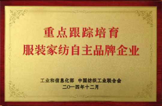 紫羅蘭家紡榮獲2014重點(diǎn)跟蹤培育服裝家紡自主品牌