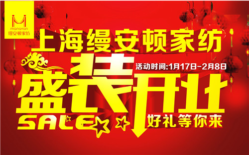 縵安頓家紡臺(tái)州楚門店盛裝開業(yè)