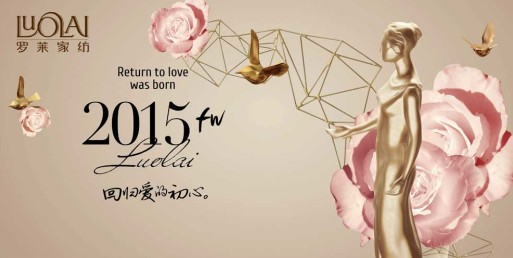 羅萊家紡2015秋冬訂貨會(huì)召開 家紡向家居深度轉(zhuǎn)型