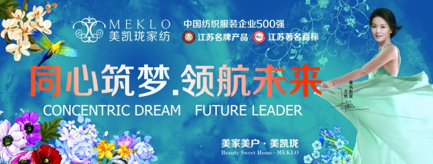 2015年美凱瓏家紡秋冬新品發(fā)布會(huì)5月31日召開