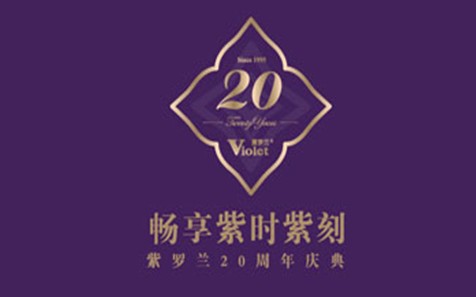 紫羅蘭家紡20周年慶典暨2015秋冬新品峰會(huì)即將開幕