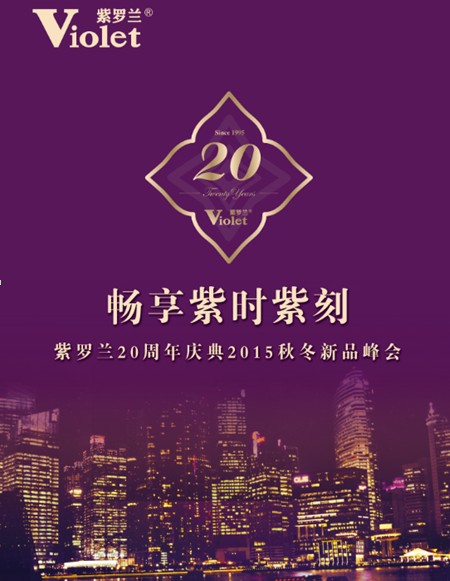紫羅蘭家紡20周年慶典榮耀開啟