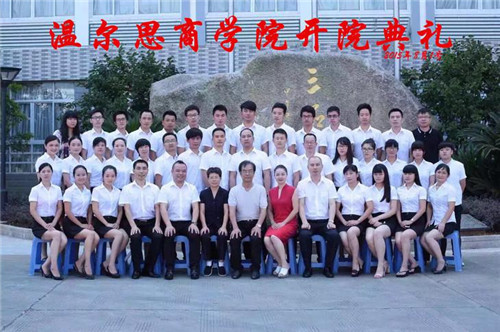 溫爾思家紡商學院成立