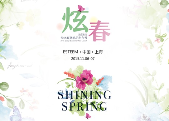 炫春——ESTEEM宜庭家紡2016年春夏新品發布會圓滿收官