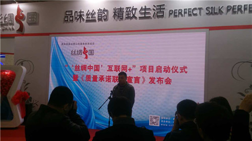 “‘絲綢中國’互聯網+”質量承諾聯合宣言