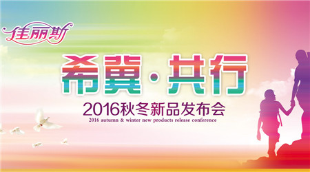 佳麗斯2016秋冬訂貨會(huì)隆重召開