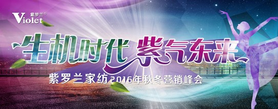 紫羅蘭家紡2016秋冬新品發布會即將華麗開幕