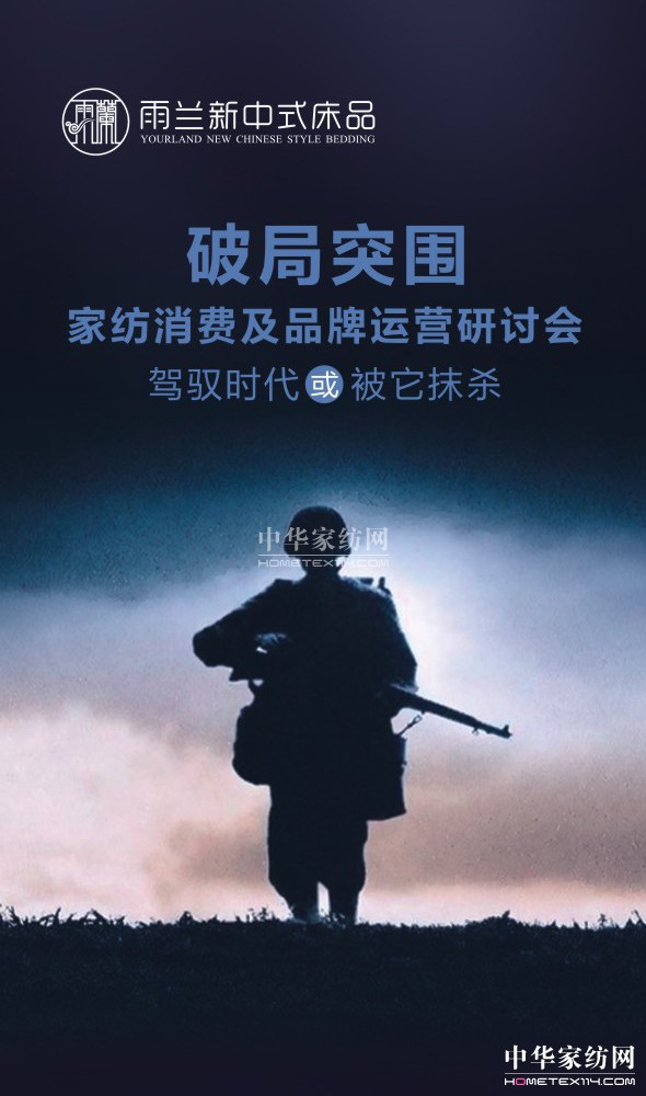 雨蘭2016 “家紡消費及品牌運營研討會”盛況即將呈現