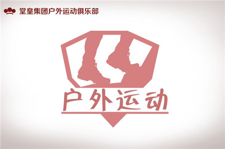 堂皇戶外運動俱樂部啟航