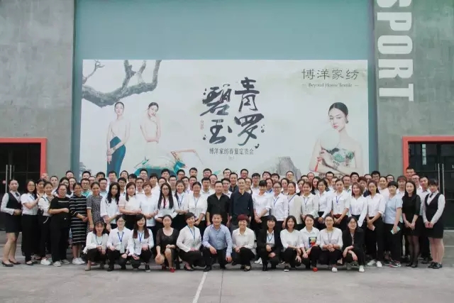 博洋家紡“青羅碧玉”2017春夏定貨會圓滿落幕