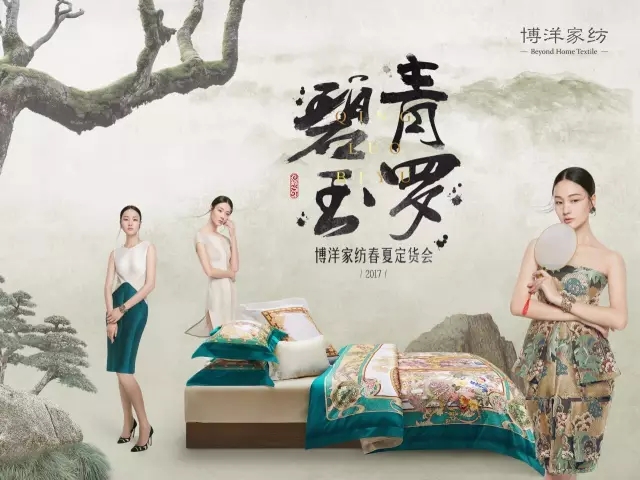博洋家紡“青羅碧玉”2017春夏定貨會(huì)圓滿落幕