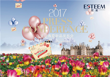 對話春天——“ESTEEM宜庭家紡2017年春夏新品發布會”圓滿落幕