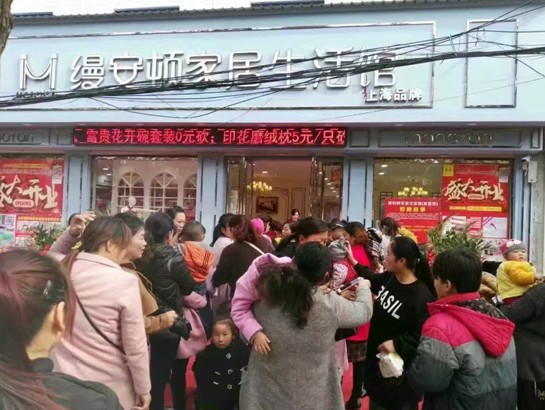 縵安頓家居夏邑生活館盛大開業