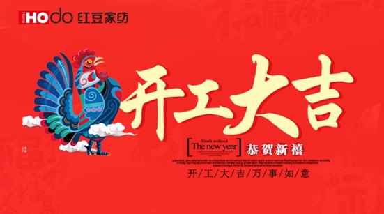 紅豆家紡開(kāi)工大吉,擼起袖子加油干!