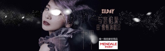 愛(ài)在蔓延中 夢(mèng)潔家紡全情參與田馥甄17年“如果IF巡回演唱會(huì)”