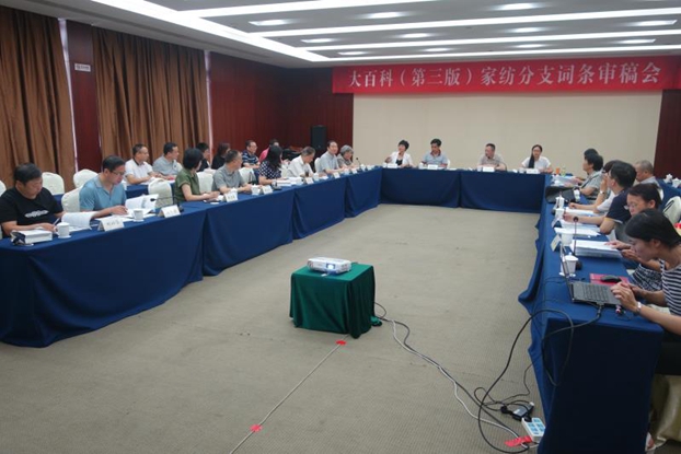 “大百科”(第三版)家紡分支編委會(huì)召開(kāi)詞條審稿會(huì)