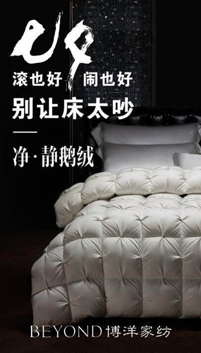 博洋家紡凈•靜鵝絨:刷新您全方位的體驗