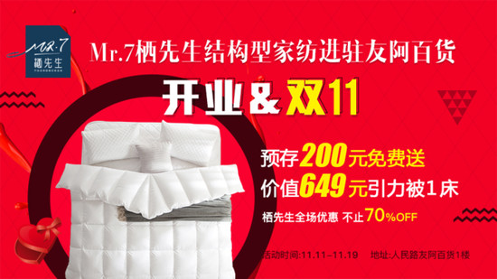 棲先生結構型家紡加速戰(zhàn)略布局 雙十一強勢進駐友阿百貨