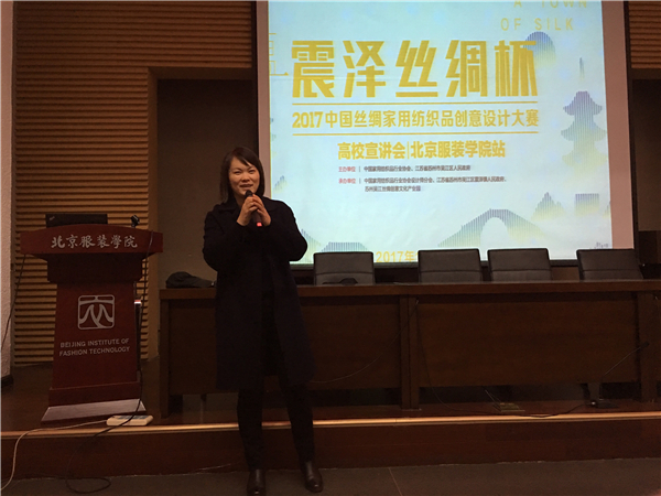 2017震澤絲綢杯大賽全國宣講第三站——北京服裝學院