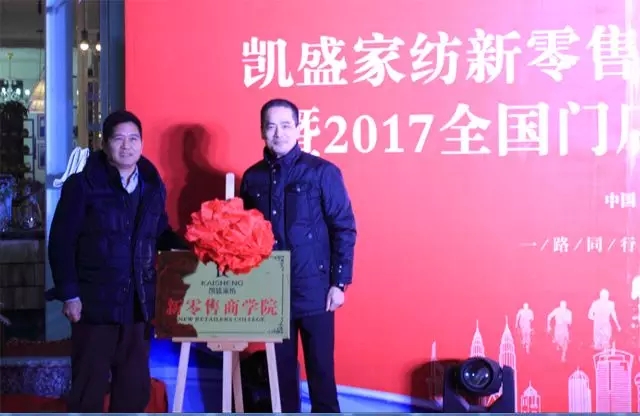 凱盛家紡新零售商學(xué)院成立!
