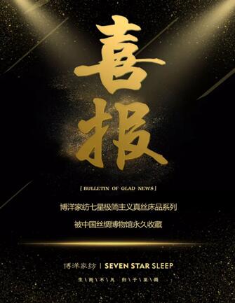 博洋家紡七星極簡真絲系列被中國絲綢博物館永久收藏