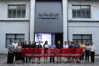 精紡匹馬棉床品“浙江制造”團(tuán)體標(biāo)準(zhǔn)制定啟動(dòng)研討會(huì)在博洋家紡順利召開