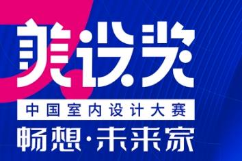 美設(shè)獎(jiǎng)•中國(guó)室內(nèi)設(shè)計(jì)大賽—“暢想•未來(lái)家”線上論壇,邀約有好禮