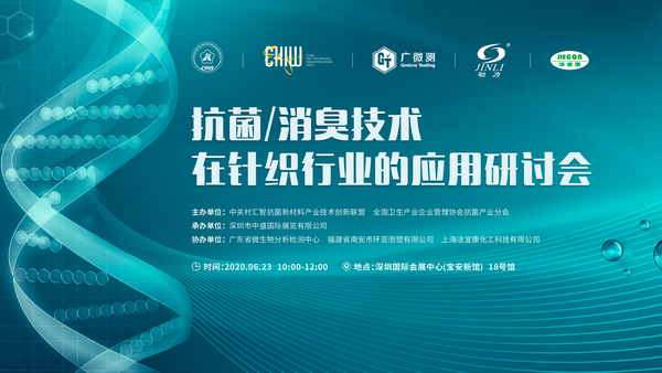 抗菌已成針織品開發(fā)的關(guān)鍵--2020年抗菌/消臭技術(shù)及其在針織行業(yè)中的應(yīng)用研討會(huì)”在深圳舉行